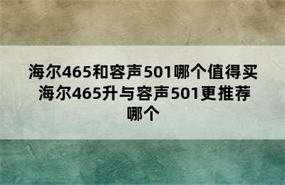 海尔465和容声501哪个值得买 海尔465升与容声501更推荐哪个